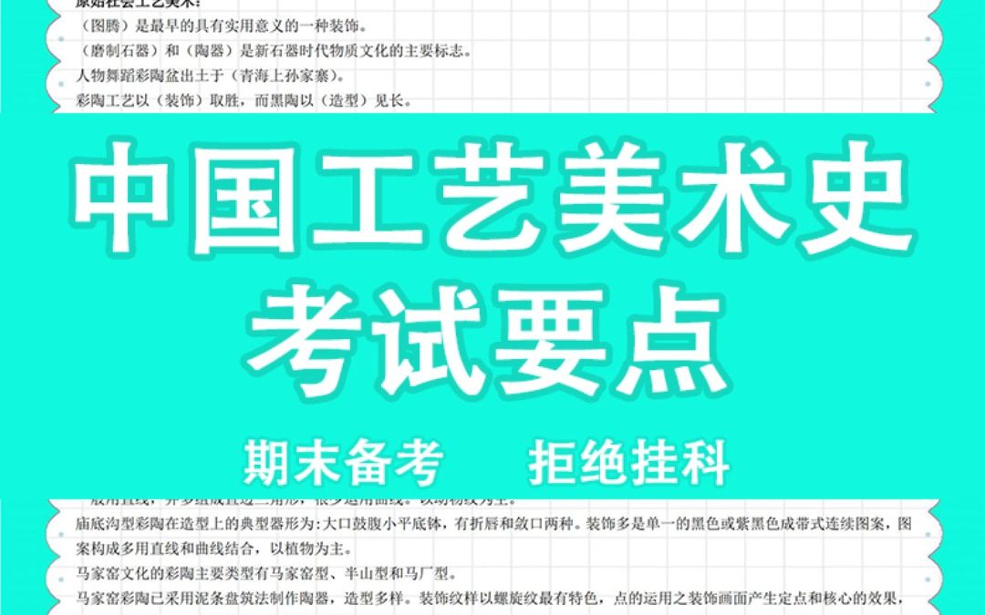 [图]《中国工艺美术史》复习资料丨重点知识＋笔记＋题库（答案）中国工艺美术史考前复习冲刺！