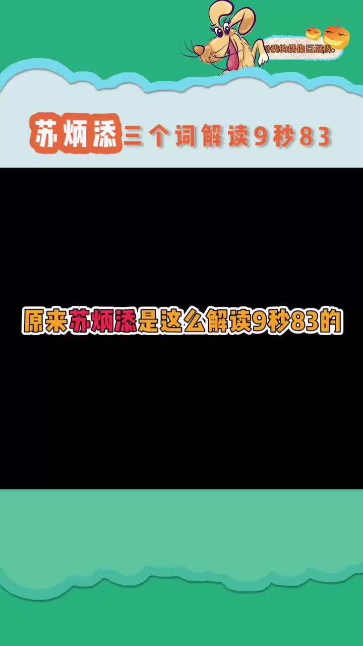 苏炳添三个词解读9秒83 “解锁”、“打破”、“新的里程碑”,这就是苏炳添定义的9秒83! 微博新潮好物夜哔哩哔哩bilibili