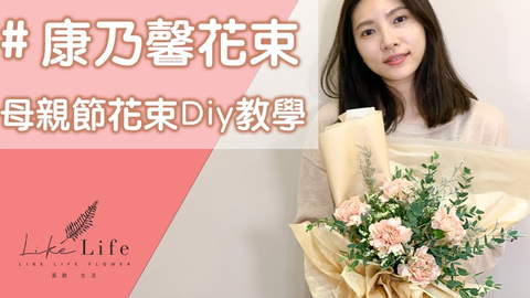 母亲节康乃馨花束diy包装教学超简单diy学会康乃馨花束花艺教学 喜歡生活乾燥花 店likelifeflower 哔哩哔哩 つロ干杯 Bilibili 母亲节康乃馨花束diy包装教学超简单diy学会康乃馨花束花艺教学 喜歡生活乾燥花 店likelifeflower 哔哩哔哩 つロ干杯 Bilibili