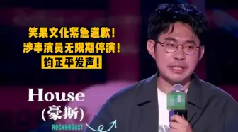 下载视频: 笑果文化紧急道歉！涉事演员无限期停演！钧正平发声！