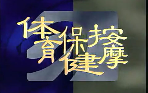 体育保健按摩系列教学片——CCTV(90年代)哔哩哔哩bilibili