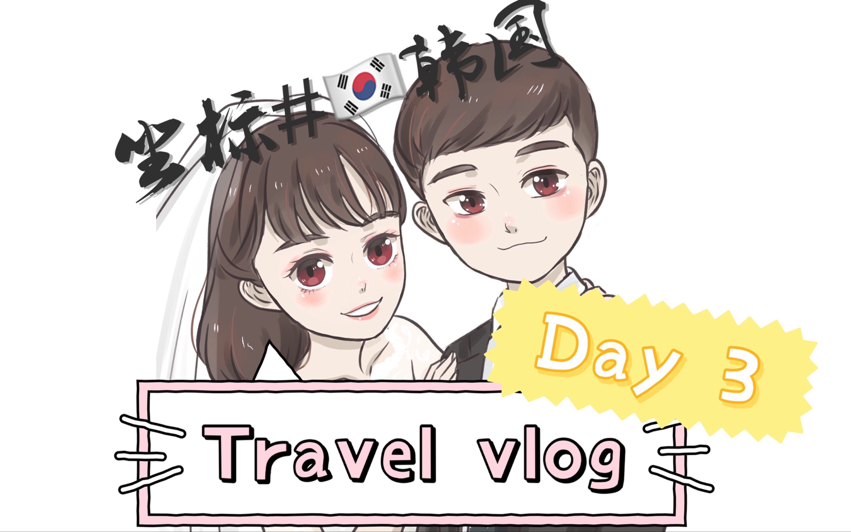 [图]韩国旅行vlog —— 【韩国旅行系列】九零后小夫妻韩国纯自由行Vlog第三天 釜山甘川文化村~跟我一起来旅行吧~