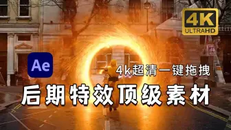 Download Video: 【AE特效】很难找全的！全网最全顶级特效素材包！包含3000+种特效包，一键添加效果！影视后期小白福音！AE特效/影视特效/影视制作/剪辑报班/后期制作