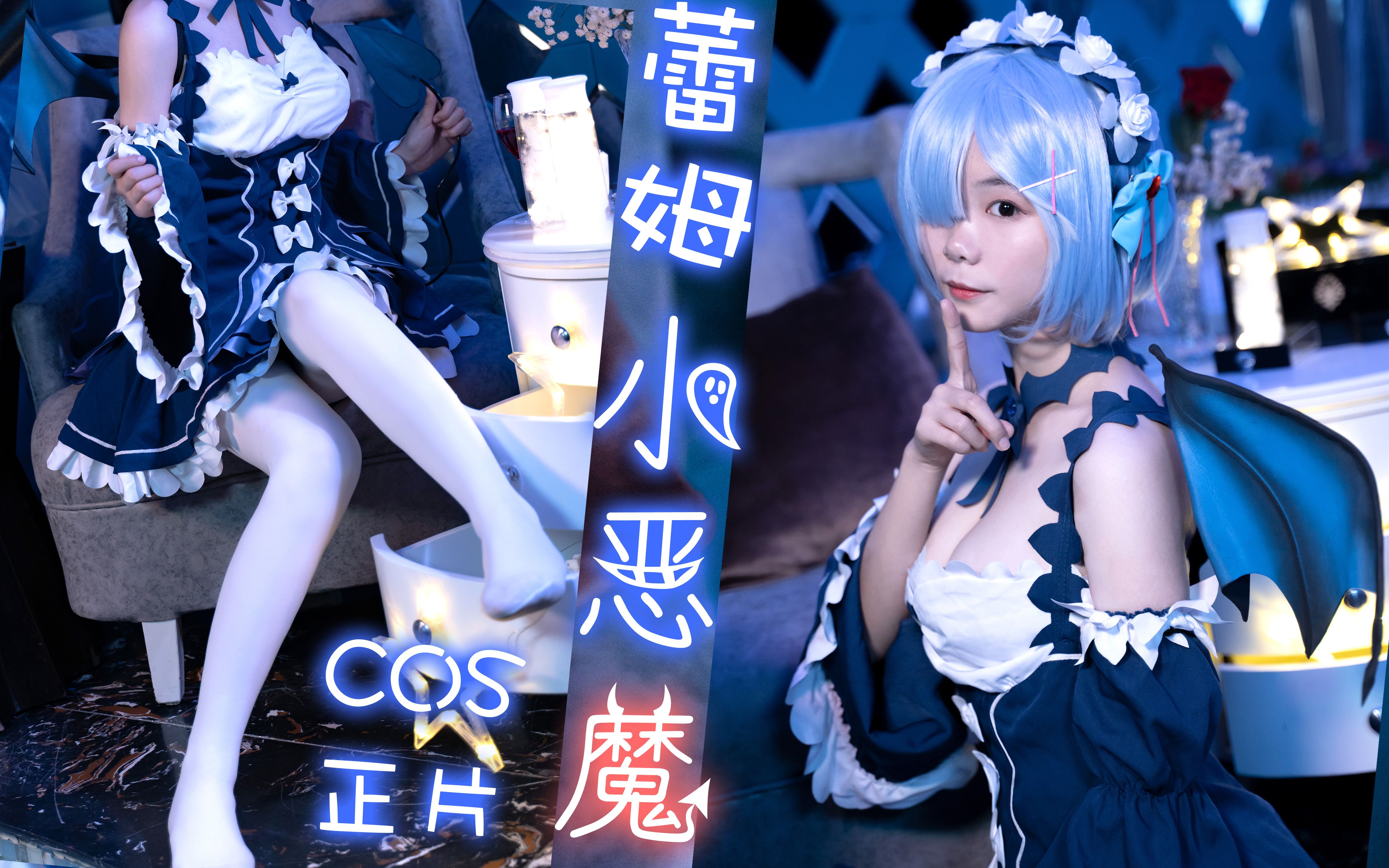 第三期丨蕾姆小恶魔re从零开始的异世界生活之cos篇