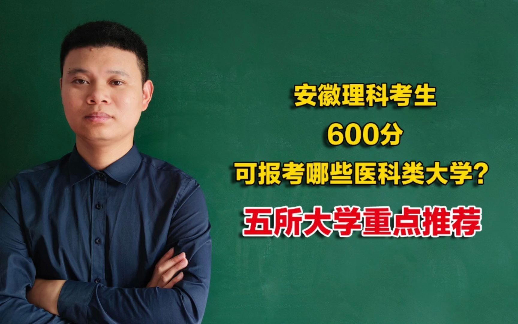 2021年安徽理科600分,可报考哪些医科类大学?5所大学重点推荐,考生可关注哔哩哔哩bilibili