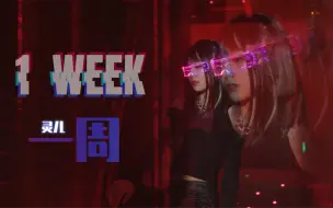 【灵儿x椅子舞】解锁御姐的最终形态？ ｜1week｜一周