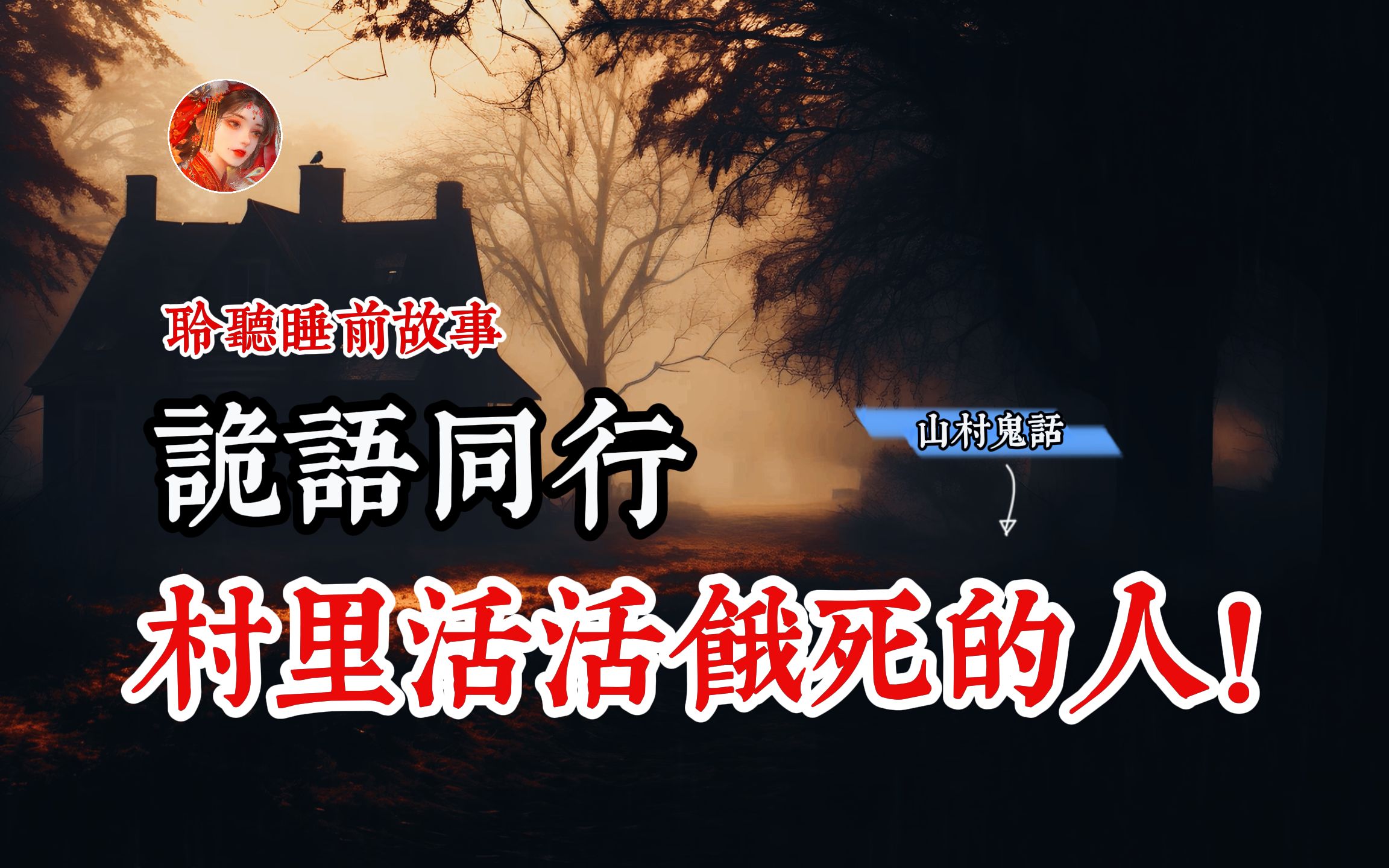 【诡语同行】村里活活把自己饿死的男人!丨奇闻异事丨民间故事丨恐怖故事丨鬼怪故事丨灵异事件丨网友讲述的灵异故事.哔哩哔哩bilibili