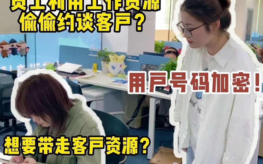 客户信息泄露,员工飞单怎么办?哔哩哔哩bilibili