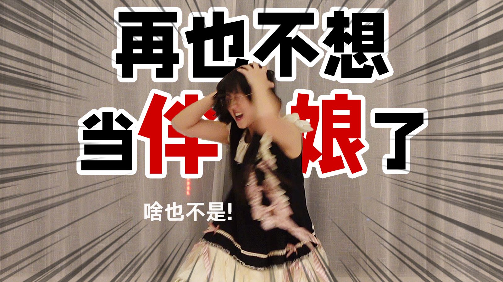 给好朋友当过伴娘后，我再也不想参加婚礼了！😭