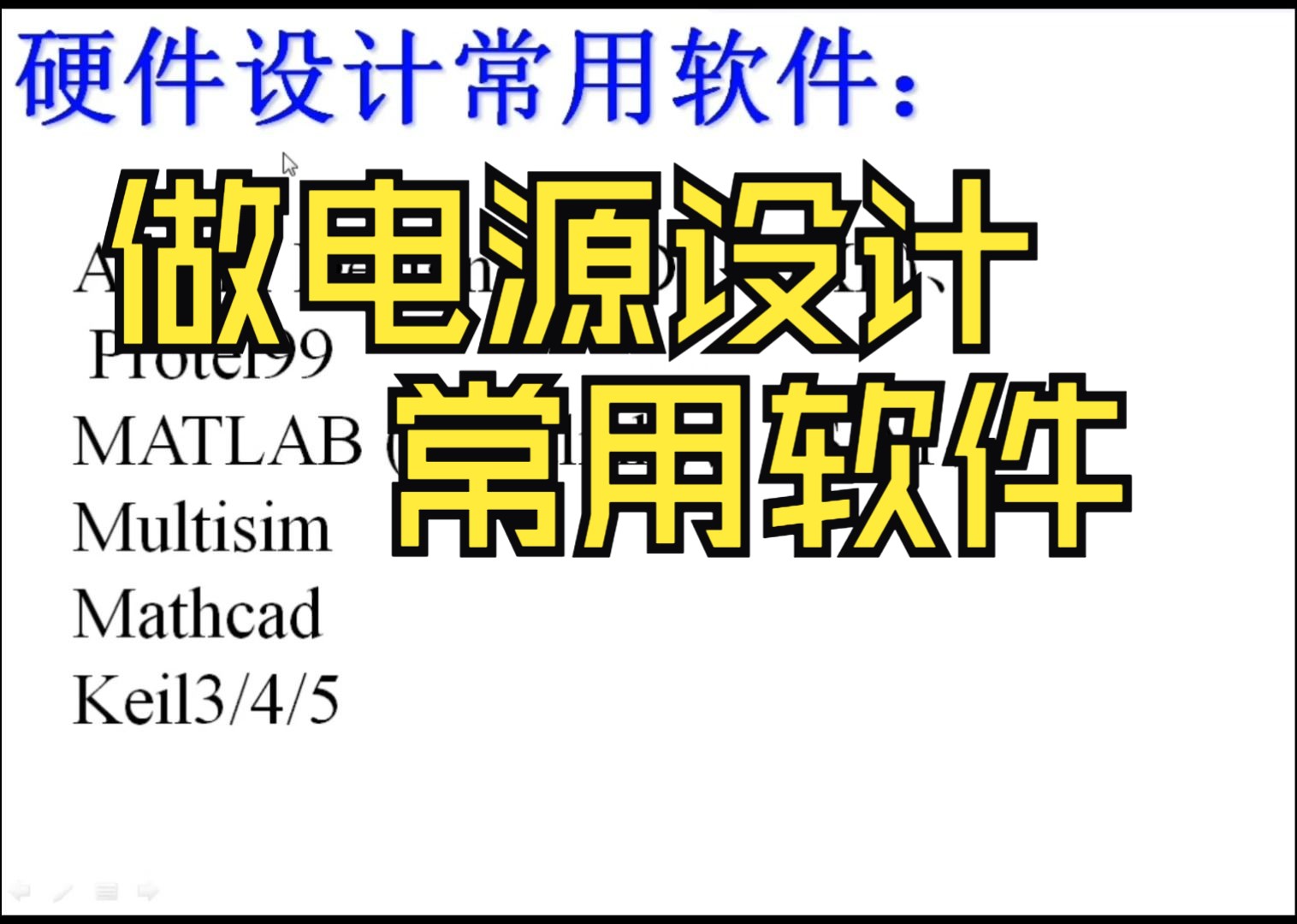 这次聊聊我在做电源硬件设计过程中经常用的软件 还在校或者有意向入行的朋友可以自己先自学看看 做硬件的话都得接触到哔哩哔哩bilibili