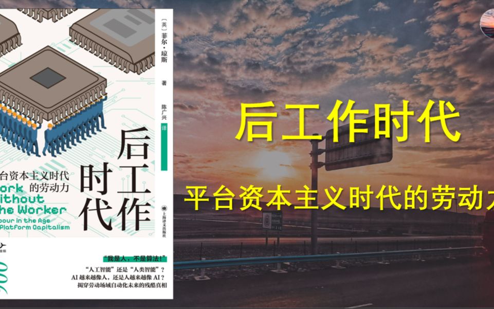 [图]《后工作时代：平台资本主义时代的劳动力》剖析AI对劳动力市场的深刻影响，探讨人工智能与人类劳动的未来