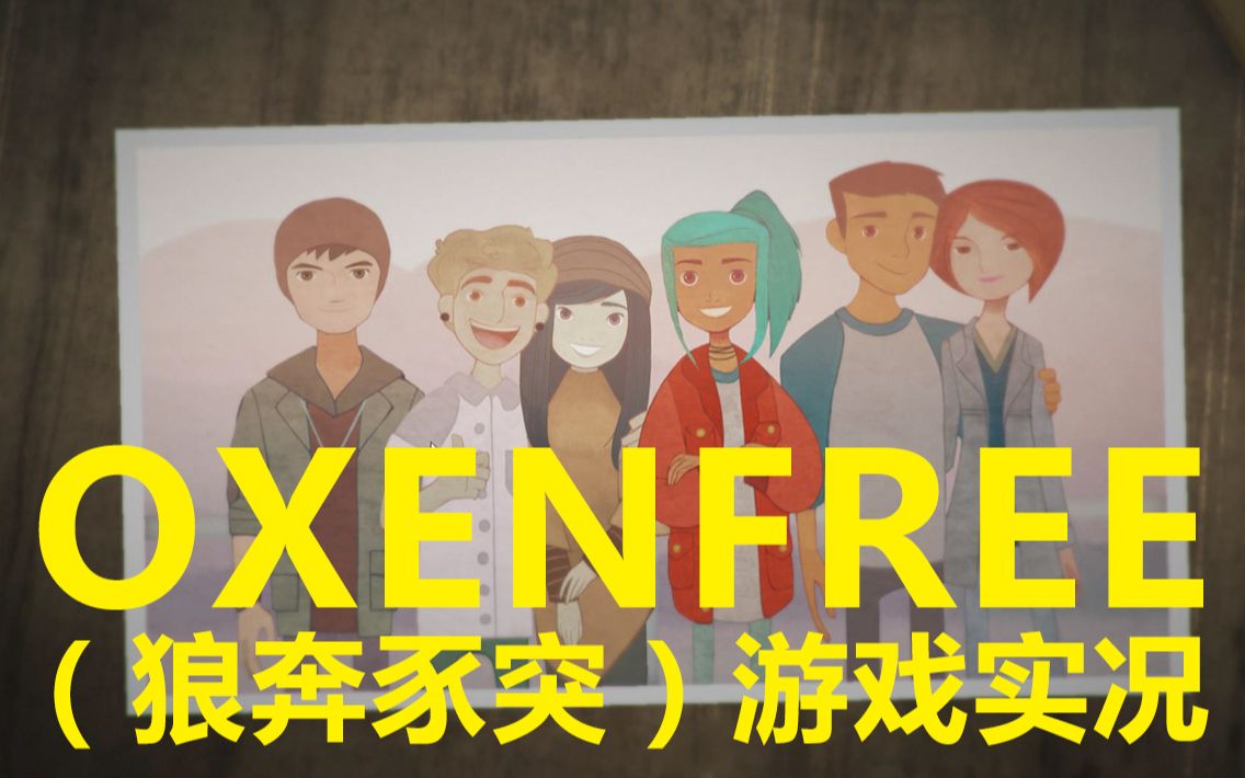 [图]当你能决定你讨厌的人的命运时，救，还是..... oxenfree游戏实况