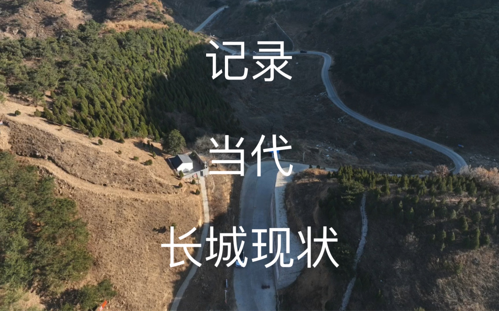 航拍山东泰安岱岳区黑峪战国齐长城遗迹东北段哔哩哔哩bilibili