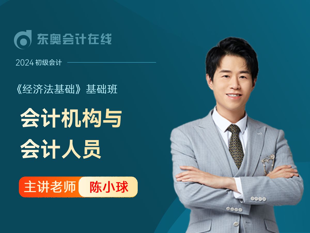 2024年初级会计职称|初级会计《经济法基础》|陈小球基础班第9讲:会计