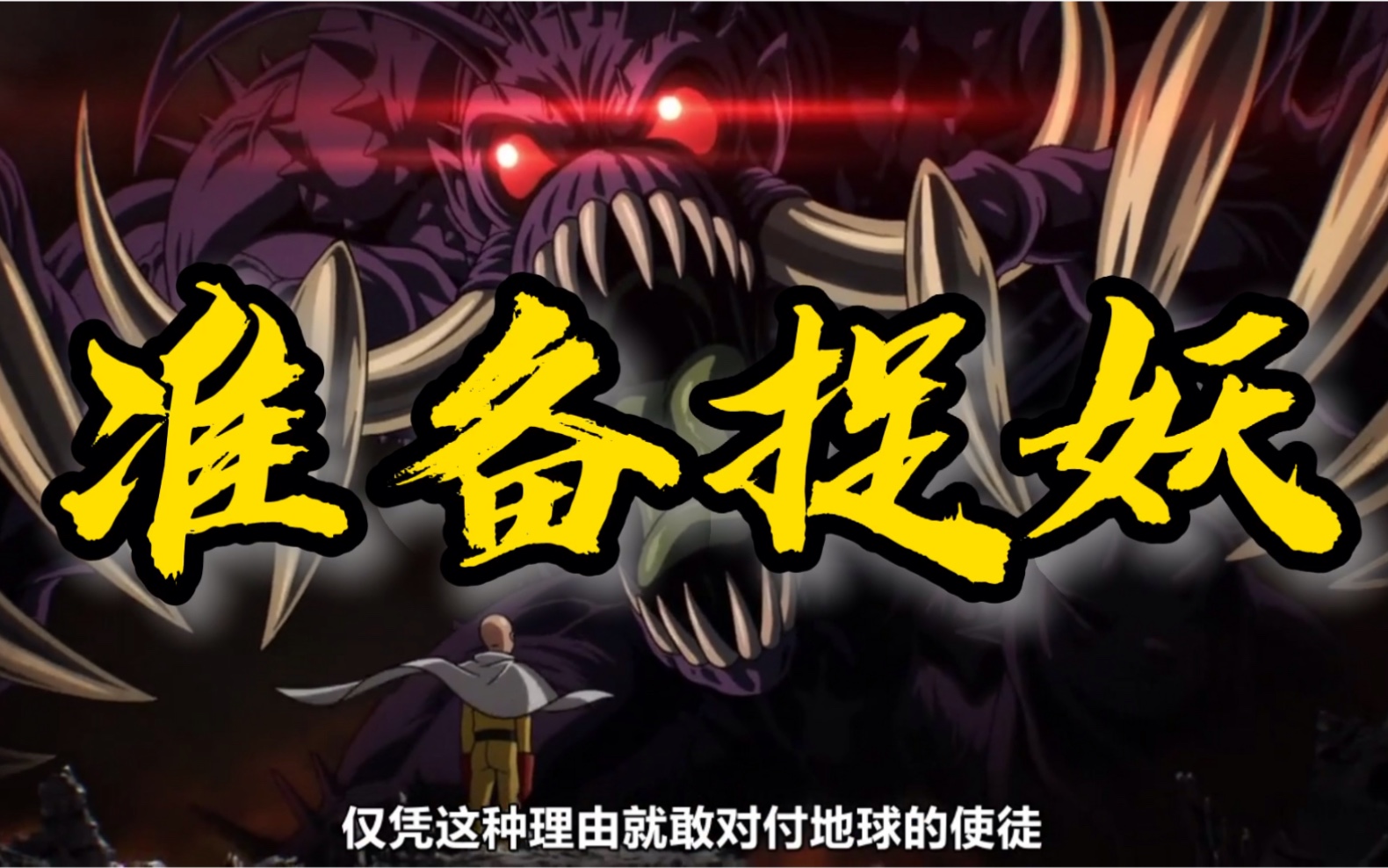 一拳大威天龙准备捉妖