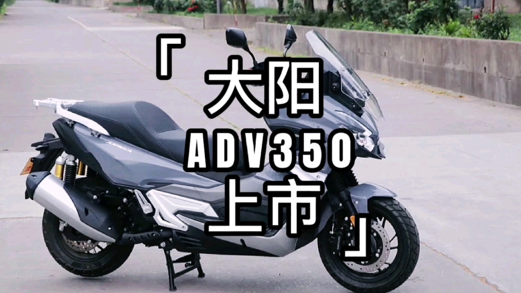 等不到本田350X adv的朋友,大阳350adv来了,这个价格你喜欢吗?哔哩哔哩bilibili