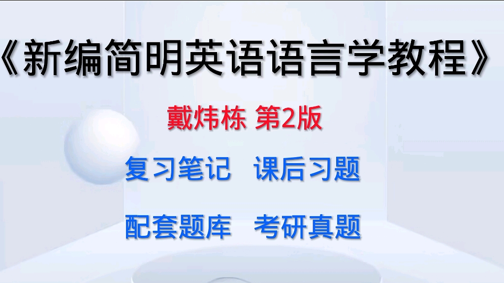 [图]专业课《新编简明英语语言学教程》戴炜栋第二版 考研复习笔记、课后习题详解及配套题库