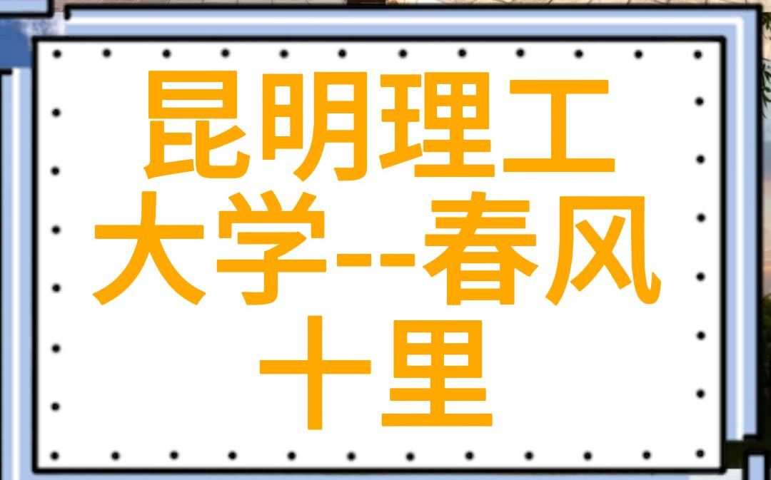 昆明理工大学招生宣传片 昆工,春风十里哔哩哔哩bilibili