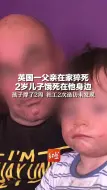 Download Video: 英国一父亲在家猝死，2岁儿子饿死在他身边，孩子撑了2周，社工2次造访未发现