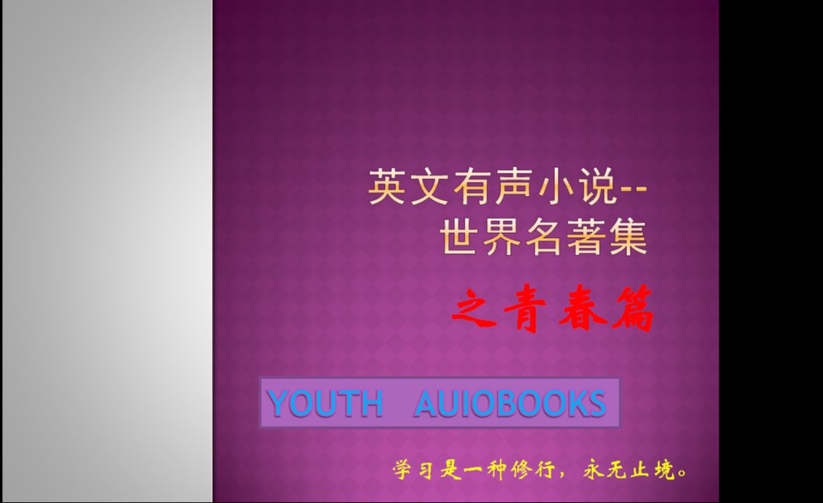 [图]【有声小说】【英语听力】英语有声小说合集 青年篇 Youth Audiobooks