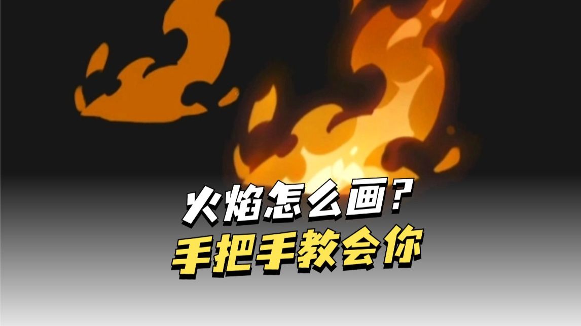 火焰怎么画？要注意什么？