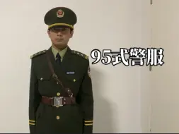 Download Video: 【造型展示】95式警服讲解、展示—共和国最后一套绿警服