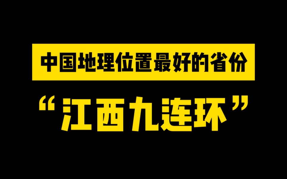 中国地理位置最好的省份——江西“九连环”!哔哩哔哩bilibili