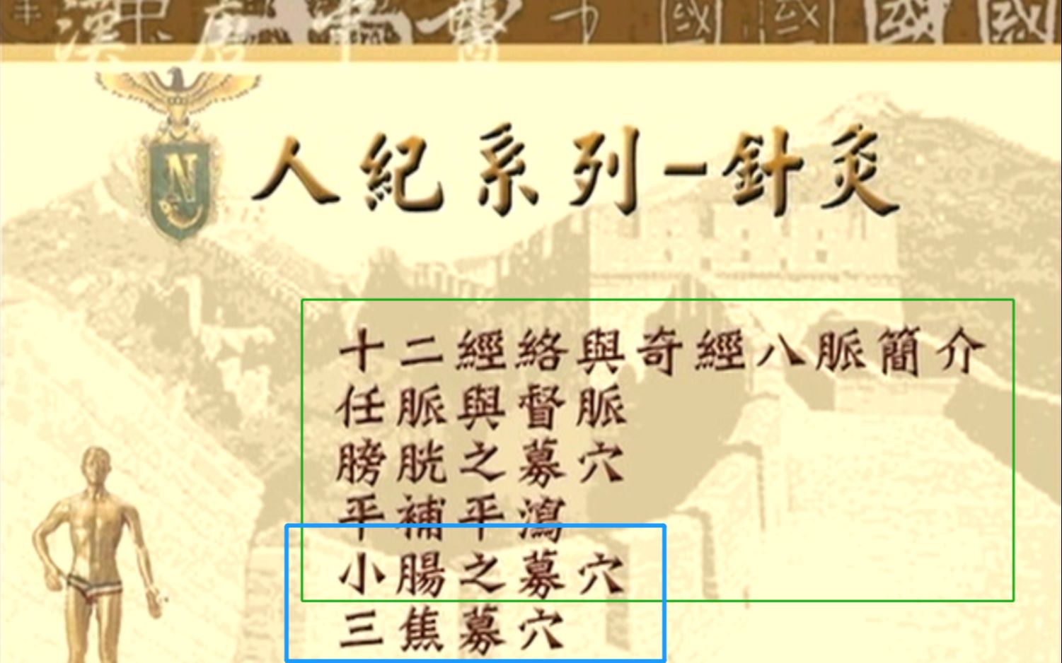 [图]第四章任脉（中）字幕关元石门 气海 绝孕穴 肌肤甲错 唐容川 怀孕 肠炎 妇科病