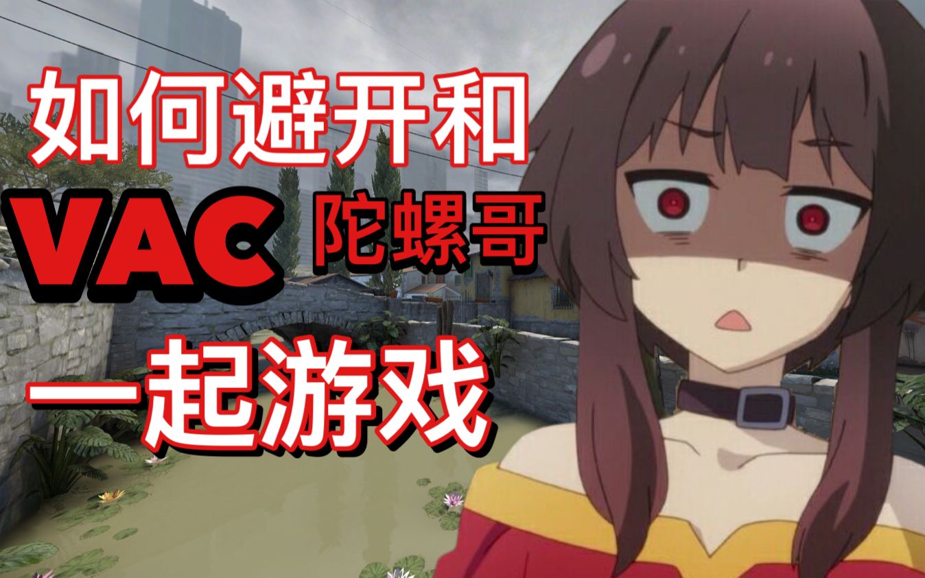 【CSGO】如何在官匹超高概率避开外挂