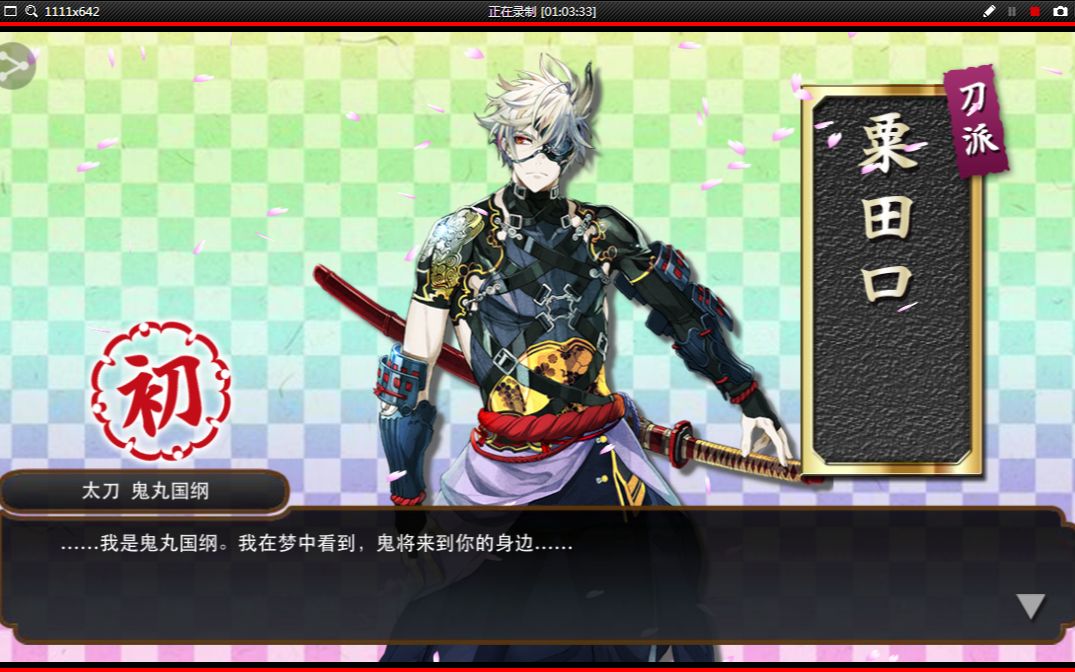 【刀剑乱舞】鬼丸国纲初次锻刀的漫长记录_哔哩哔哩_bilibili