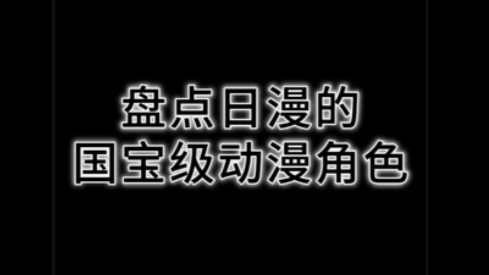 盘点日漫的经典动漫角色哔哩哔哩bilibili