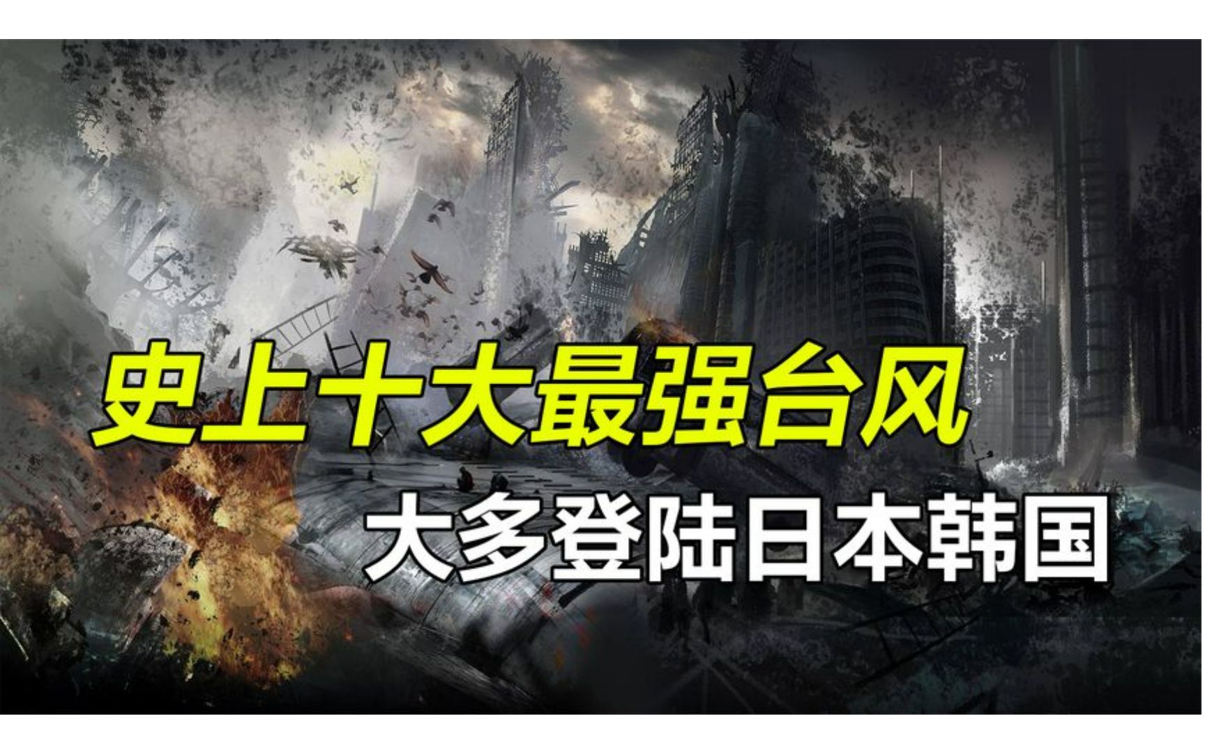 盘点史上十大最强台风,大多登陆日本韩国,灾难面前人类太过渺小哔哩哔哩bilibili