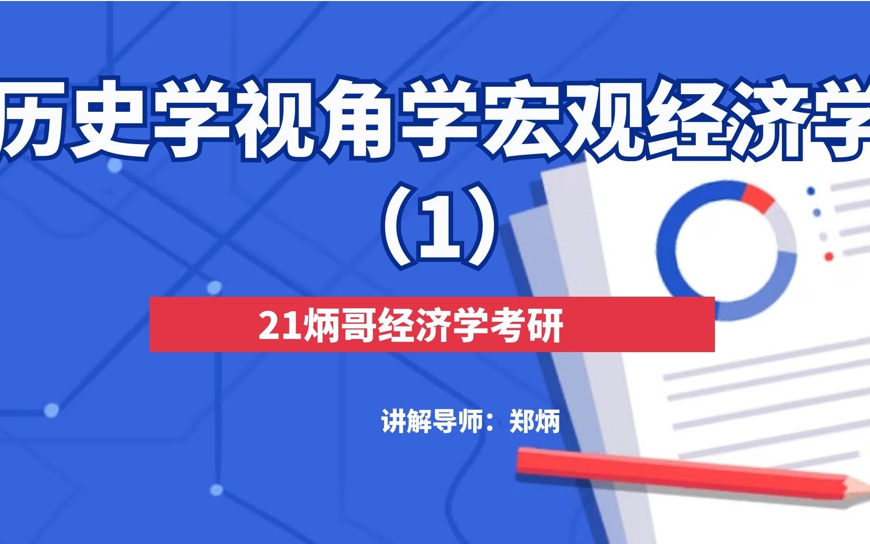 [图]【郑炳炳哥】21经济学考研-历史视角学宏观经济学（1）