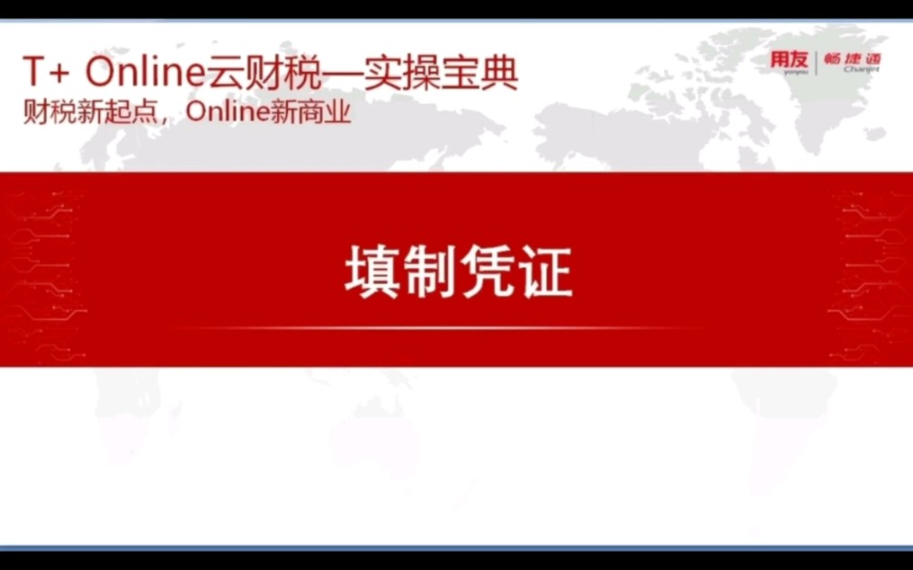 用友畅捷通T+online云财税填制凭证实操哔哩哔哩bilibili