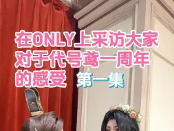 Download Video: 在ONLY采访代号鸢一周年感受有惊人发言？！