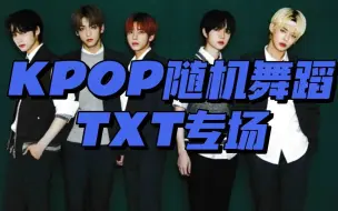 Download Video: KPOP随机舞蹈 TXT专场