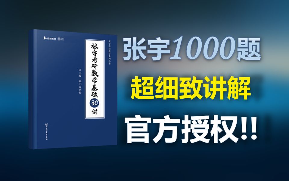 [图]【25考研】张宇1000题逐题讲解|基础篇