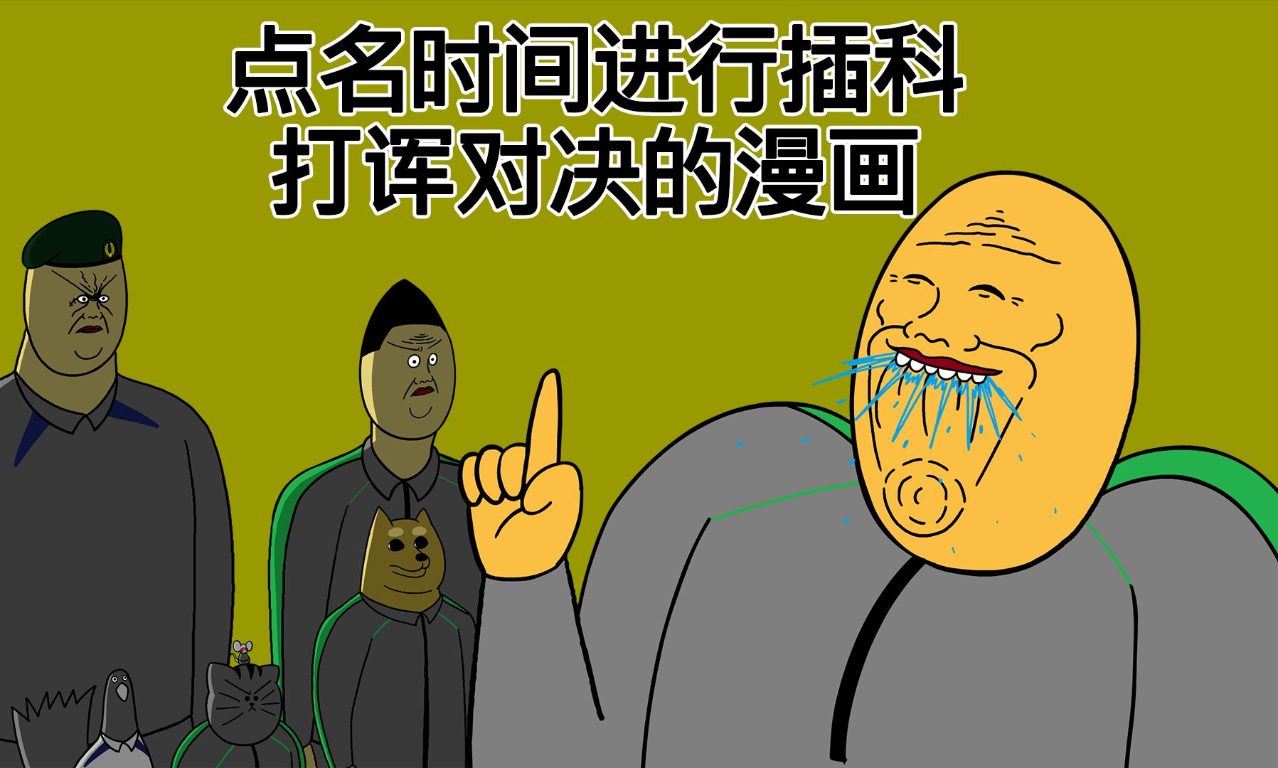 [禽兽朋友们] 点名时间进行插科打诨对决的漫画哔哩哔哩bilibili