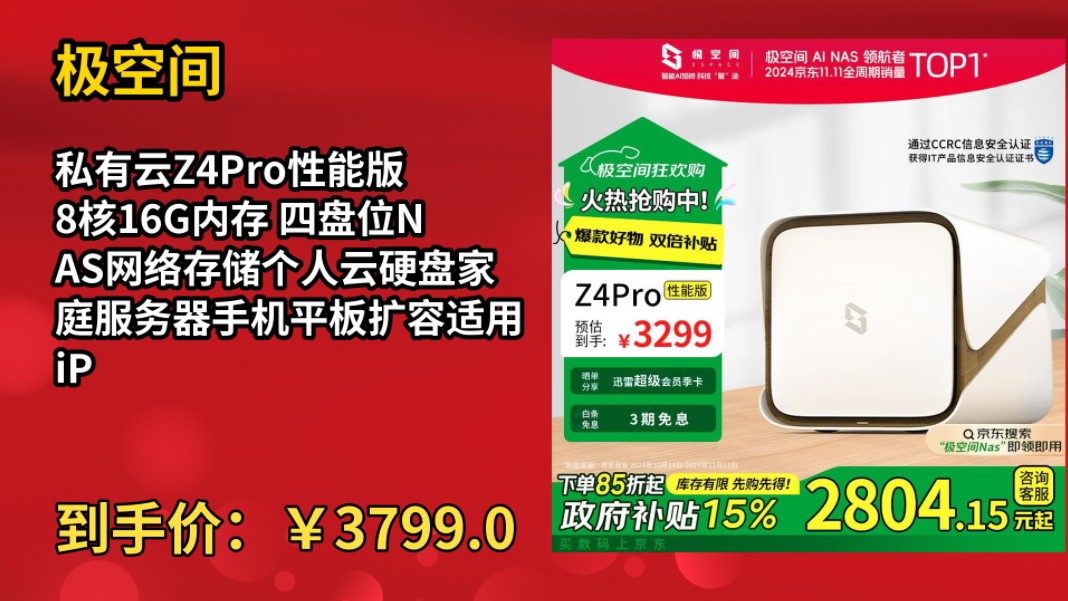 [半年最低]极空间私有云Z4Pro性能版 8核16G内存 四盘位NAS网络存储个人云硬盘家庭服务器手机平板扩容适用iPhone16哔哩哔哩bilibili