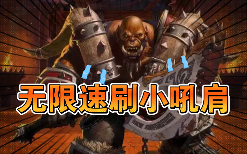 [图]【未来】魔兽世界正式服幻化攻略【玛诺洛斯的獠牙肩甲】无限速刷小吼肩