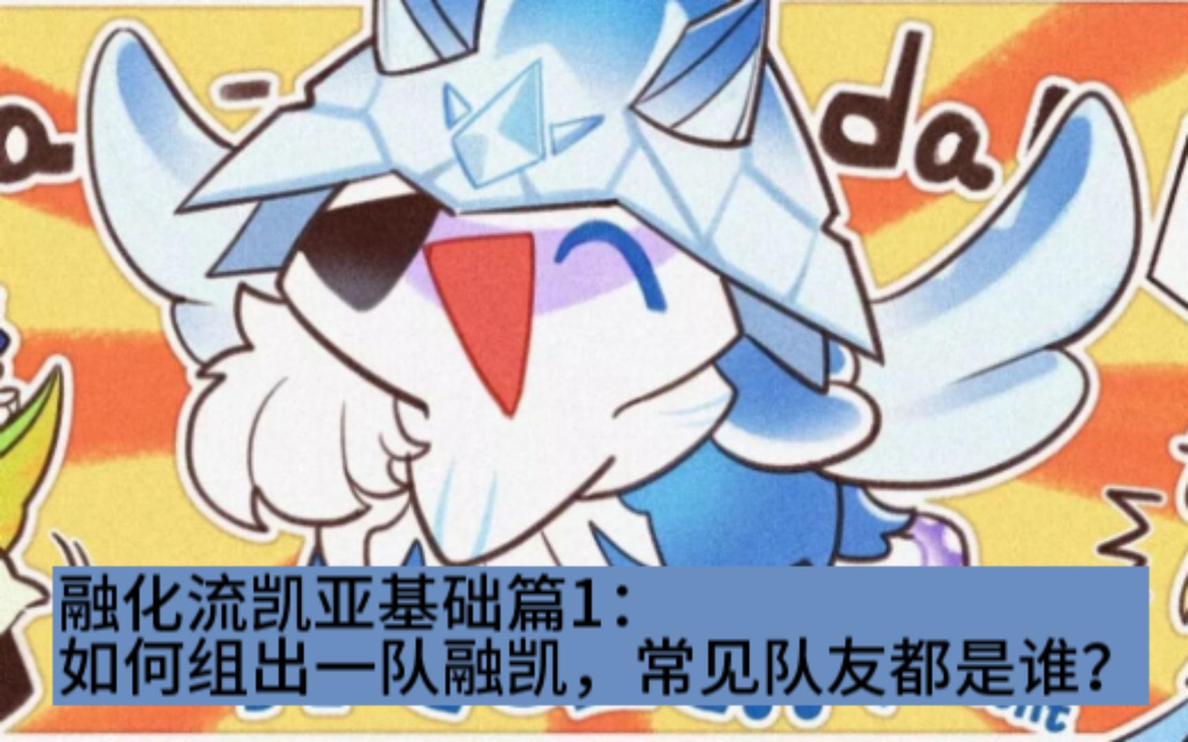 【融凯参考】融凯基础1:如何组出一队融凯队伍哔哩哔哩bilibili