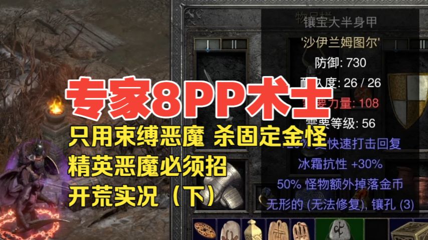 暗黑2 专家8PP术士 只招束缚恶魔 杀固定金怪 精英恶魔必须换 无遗产开荒实况（下）