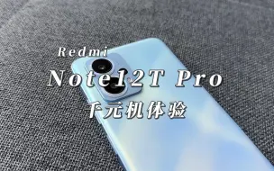 下载视频: 「涓涓」价格低就没有好手机了吗？红米note12Tpro上手体验