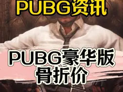 Download Video: PUBG豪华版迎来5折优惠，还送1300G-COIN