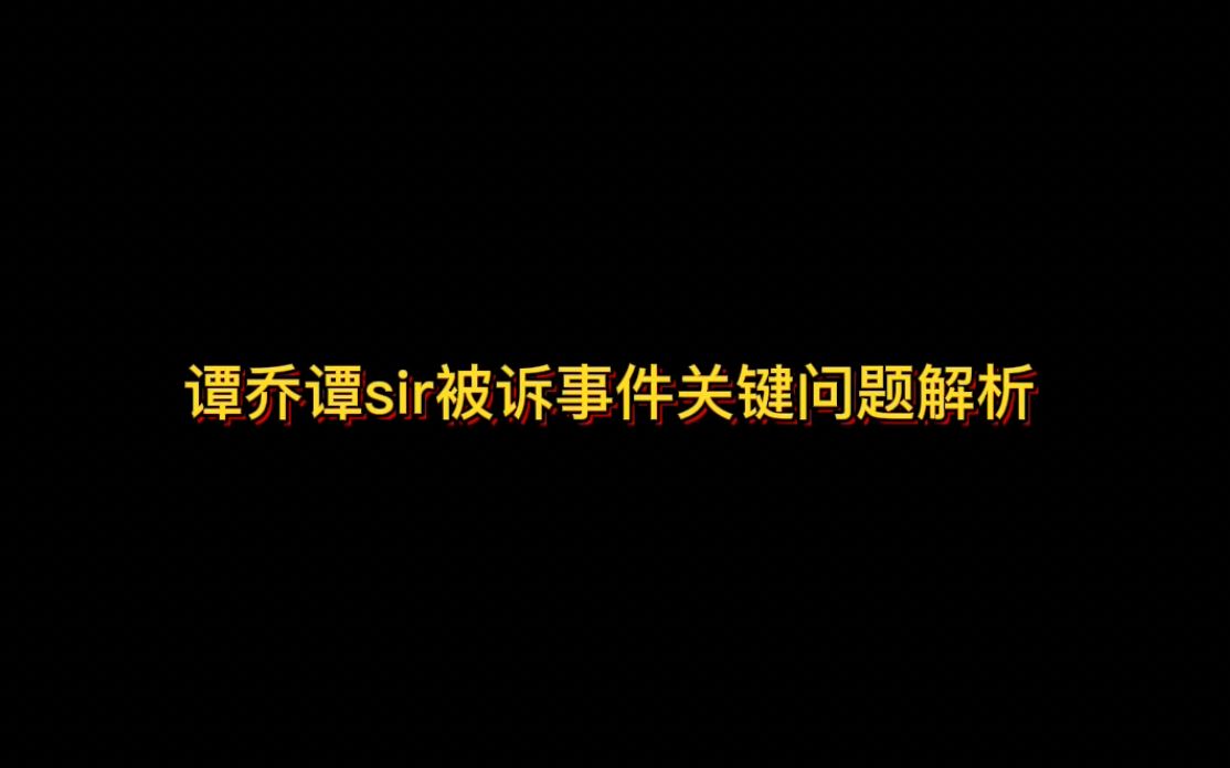 谭乔谭sir被诉事件关键问题解析哔哩哔哩bilibili