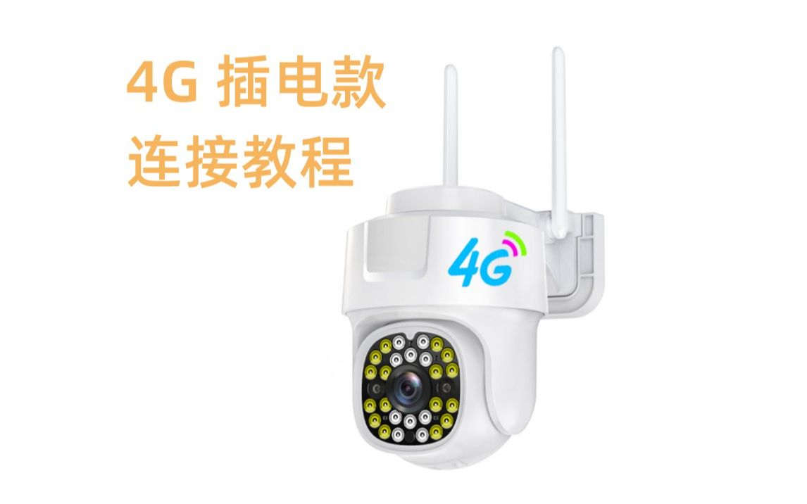 4G监控器连接教程哔哩哔哩bilibili