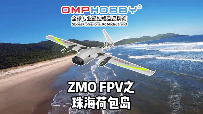 ZMO FPV 之 珠海荷包岛哔哩哔哩bilibili