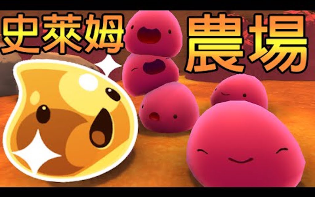 「轉載」 阿神 slime rancher 1_ 史萊姆農場76 黃金史萊姆