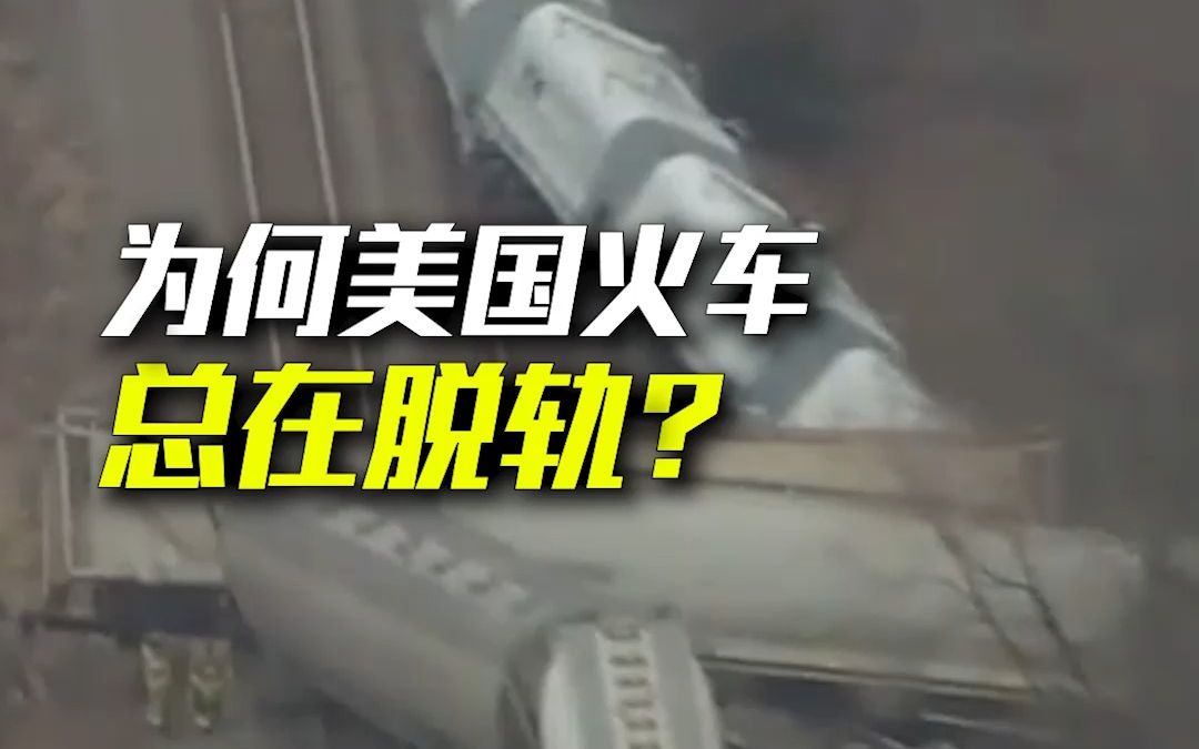 【又脱了】为什么美国的火车,总是在脱轨?哔哩哔哩bilibili