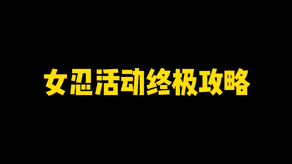 女忍活动终极攻略,比别人多加上万战力火影忍者手游攻略